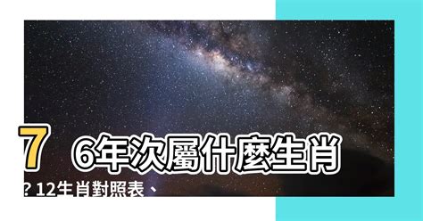 76年屬什麼|【76年次屬】76年次屬什麼生肖？12生肖對照表、生。